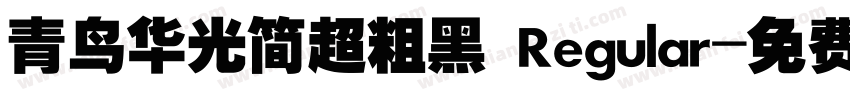 青鸟华光简超粗黑 Regular字体转换